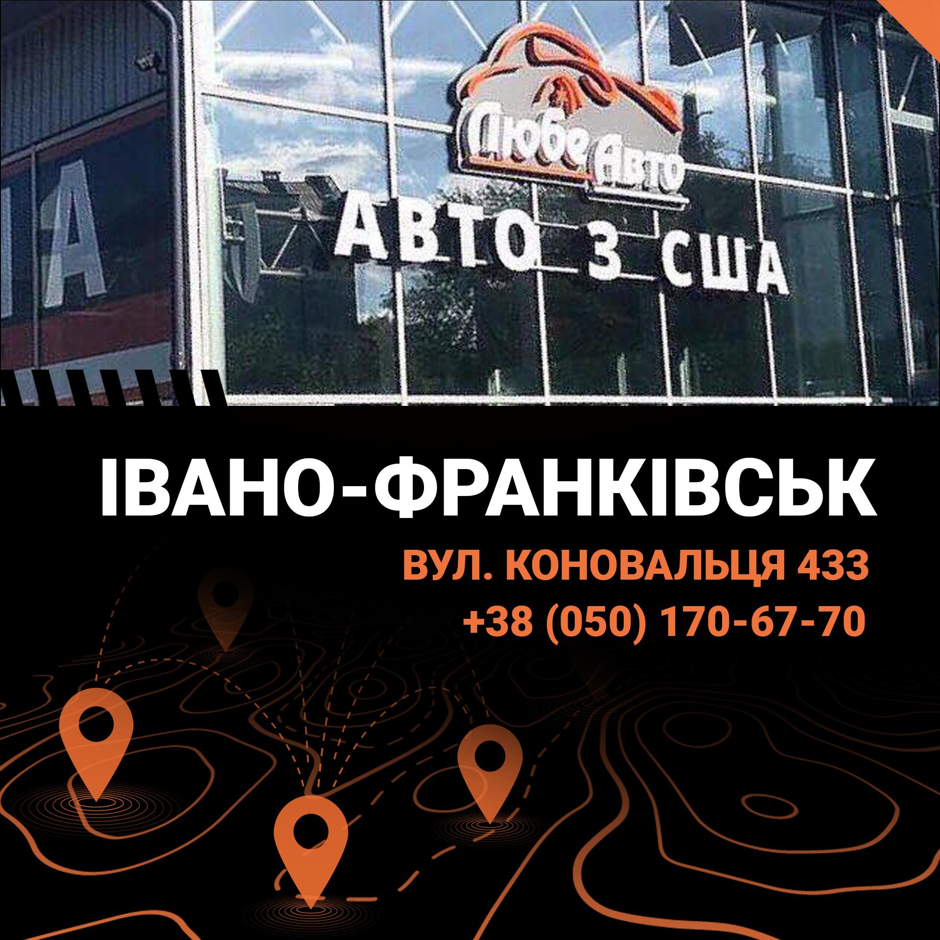 Де купити авто з США, Європи, Канади у Івано-Франківську