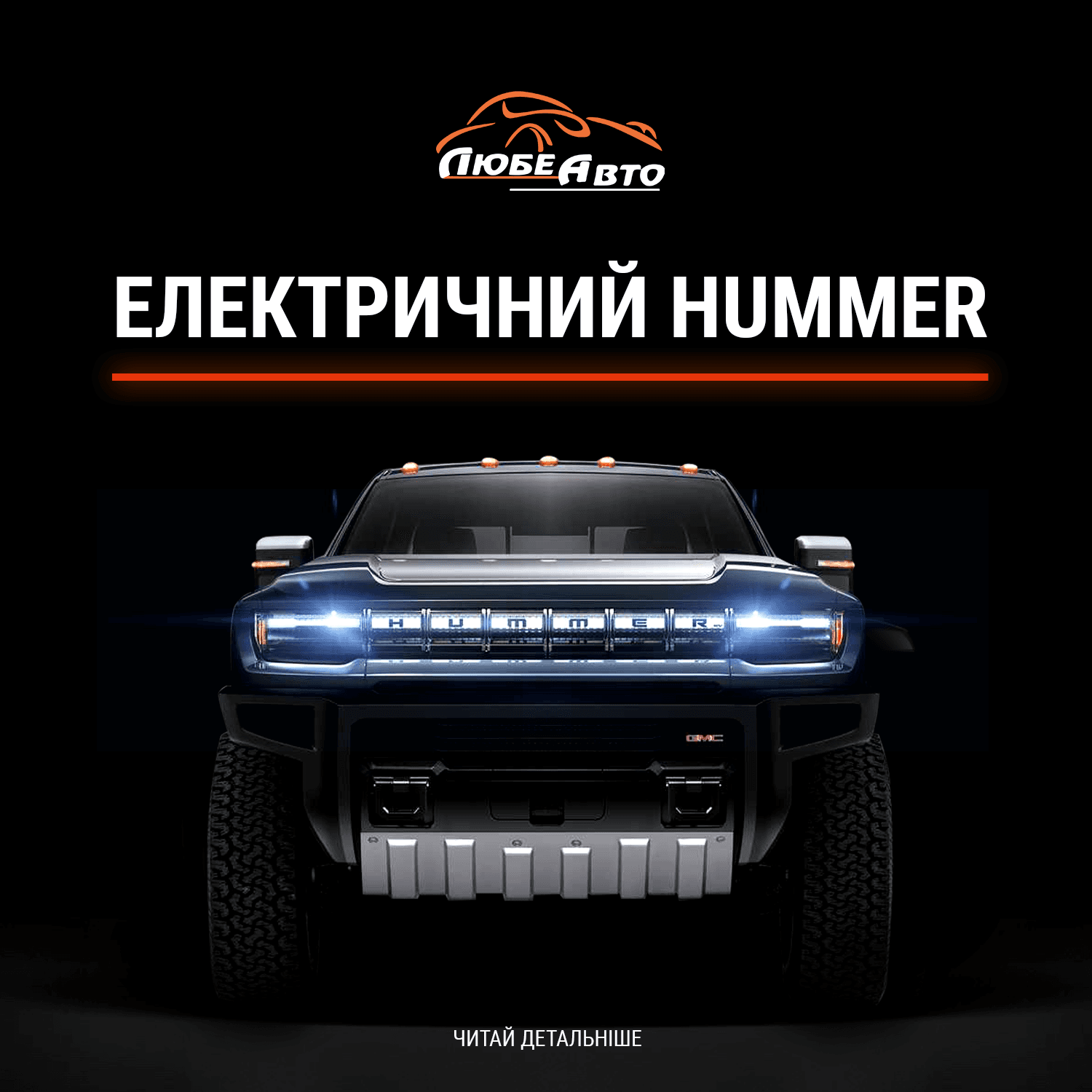 ЕЛЕКТРИЧНИЙ HUMMER: ЩО ВІДОМО ПРО ОНОВЛЕННЯ ЛЕГЕНДАРНОГО АВТО